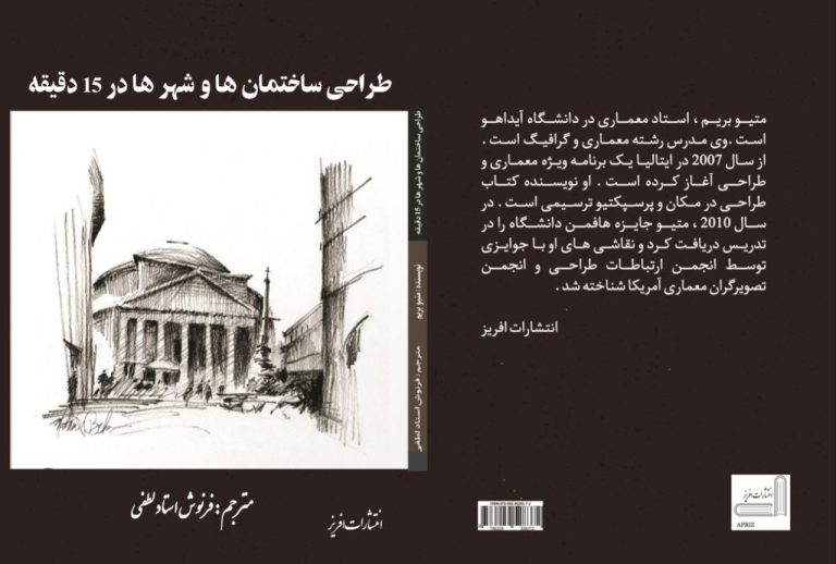 طراحی ساختمان ها و شهر ها در ۱۵ دقیقه