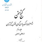 گنج سخن جلد اول از رودکی تا انوری  - جلد دوم از نظامی تا جامی - تصویر 2