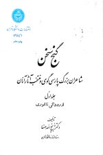 گنج سخن جلد اول از رودکی تا انوری  - جلد دوم از نظامی تا جامی