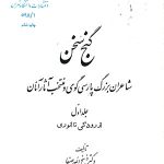 گنج سخن جلد اول از رودکی تا انوری  - جلد دوم از نظامی تا جامی - تصویر 3
