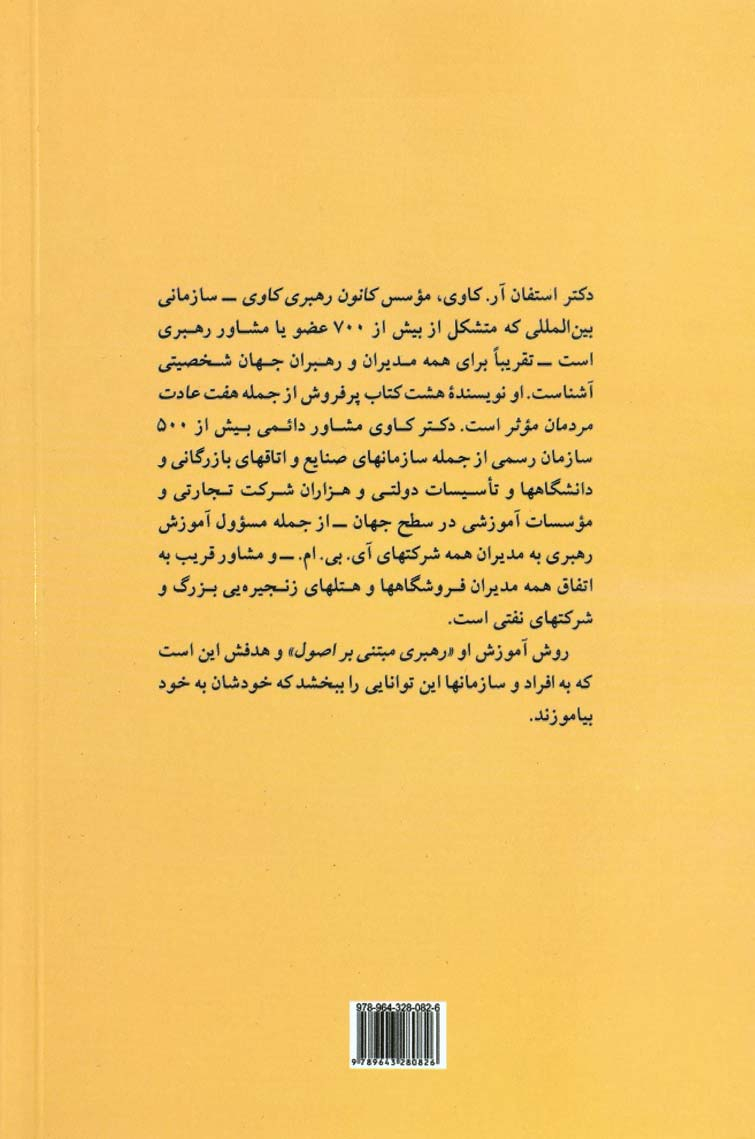 78f20ab274004f44b3f4c47a866c6412 هفت عادت مردمان موثر ،اثر استفان کاوی - تصویر 3