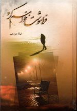 فراموشت خواهم کرد،نویسنده : لیلا مردانی - تصویر 3