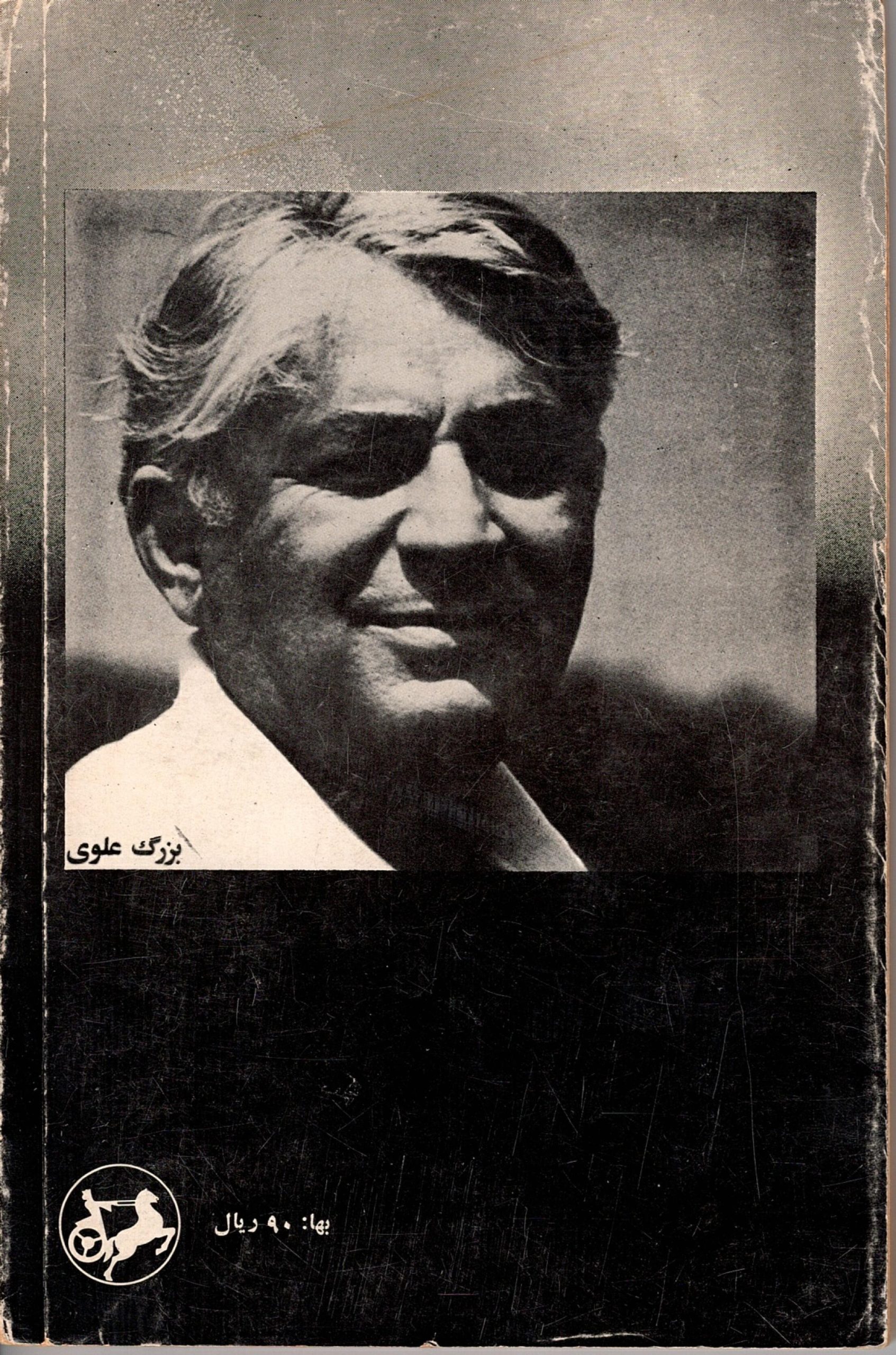 Scan_0003 ورق پاره های زندان ، بزرگ علوی - تصویر 2