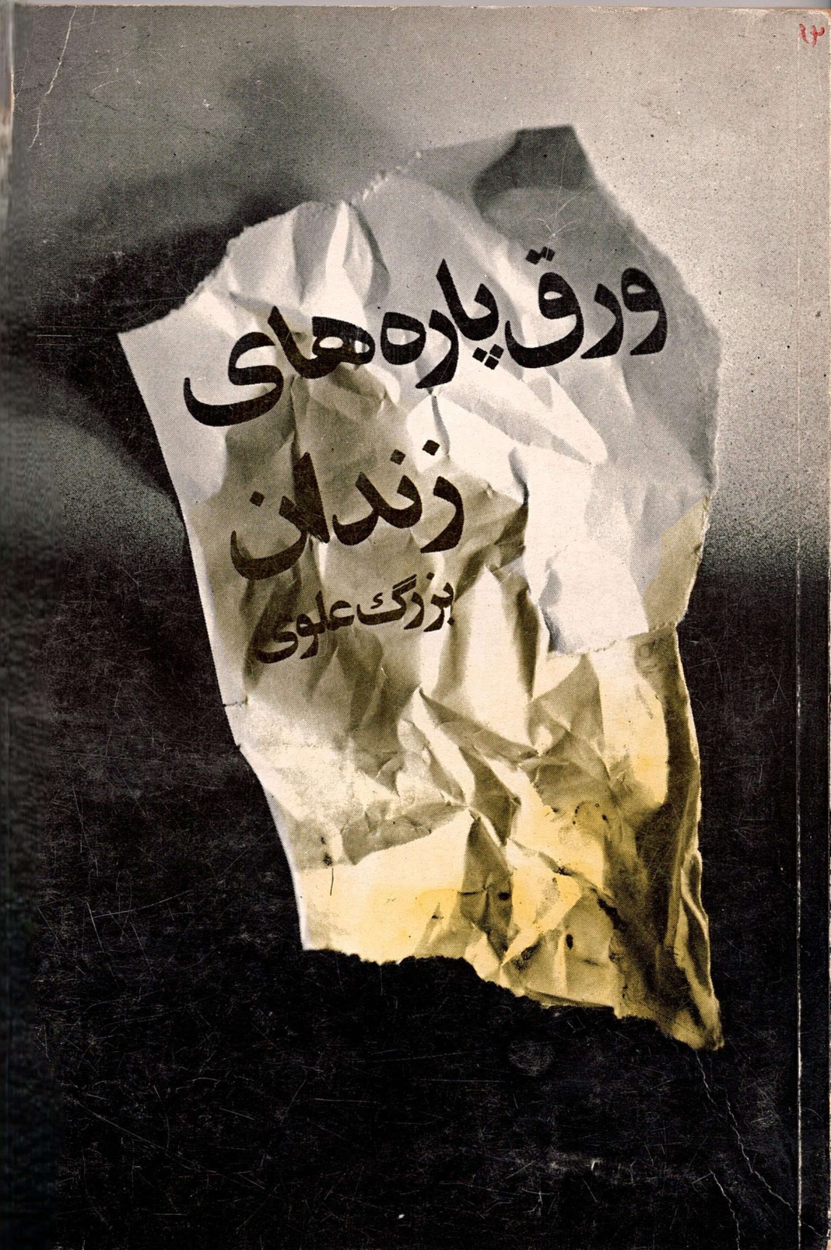 Scan_0004 ورق پاره های زندان ، بزرگ علوی - تصویر 1