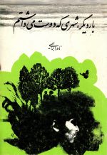 بار دیگر،شهری که دوست می داشتم نویسنده:نادر ابراهیمی
