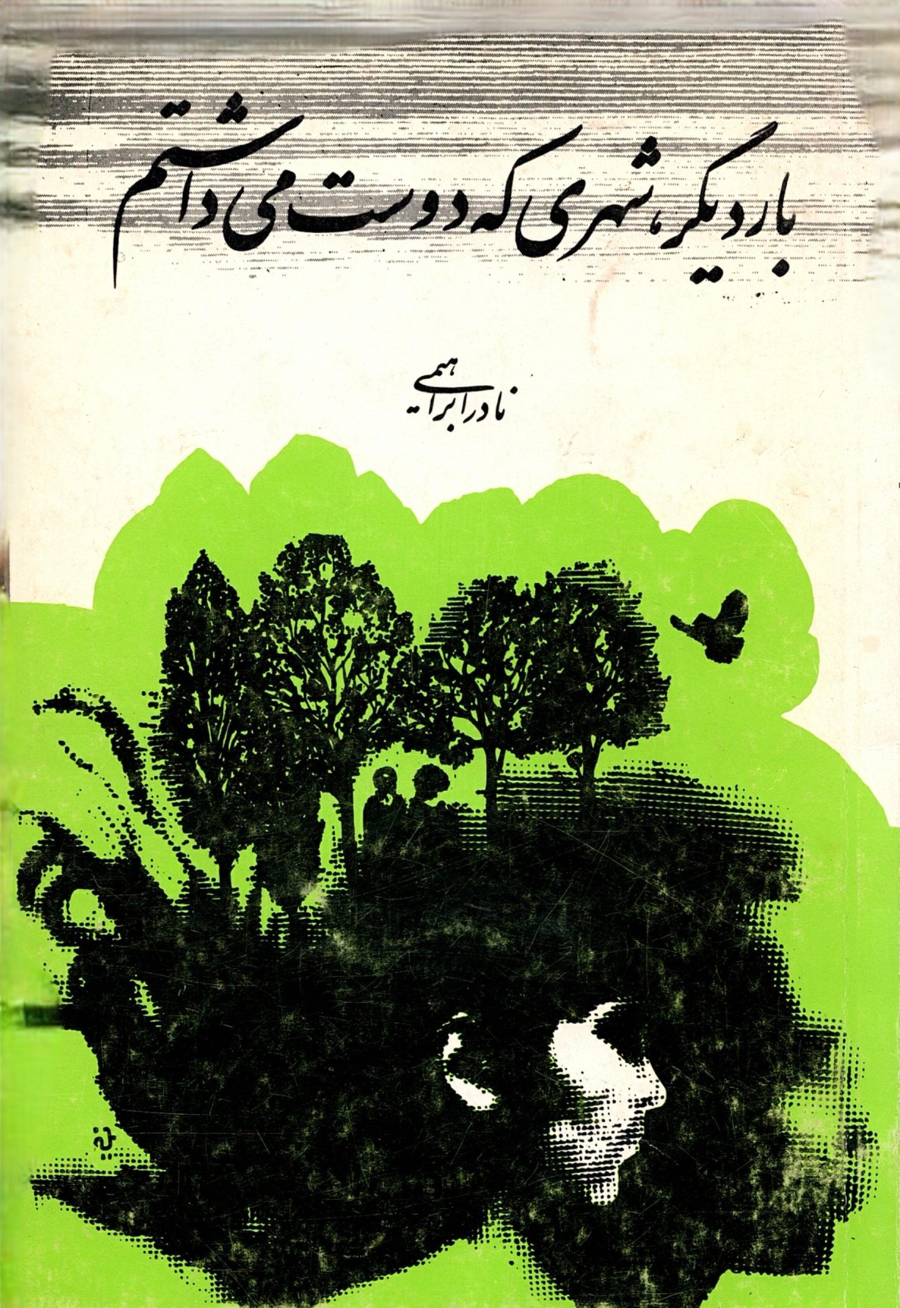 Scan_0009 بار دیگر،شهری که دوست می داشتم نویسنده:نادر ابراهیمی - تصویر 1