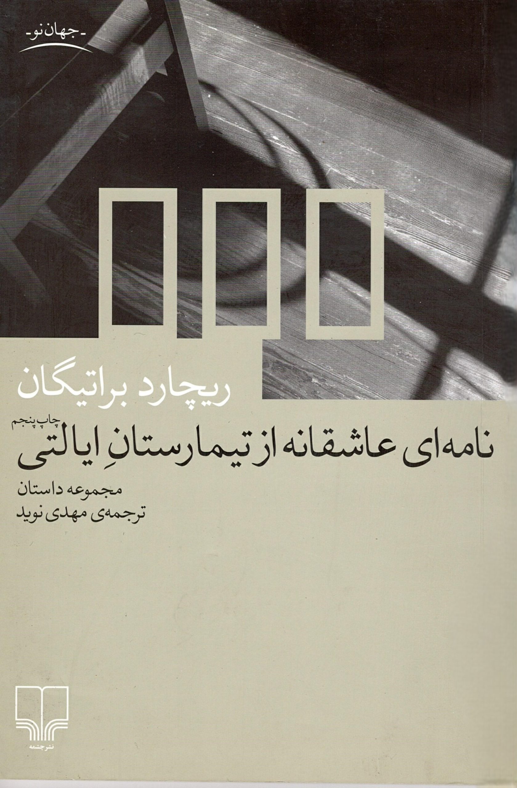 Scan_0010 نامه ای عاشقانه از تیمارستان ایالتی،نوشته:ریچارد براتینگان،ترجمه:مهدی نوید - تصویر 2