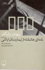 نامه ای عاشقانه از تیمارستان ایالتی،نوشته:ریچارد براتینگان،ترجمه:مهدی نوید