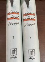 چه زود دیر شد،نویسنده:شهره وکیلی،کتاب 2 جلدی - تصویر 5