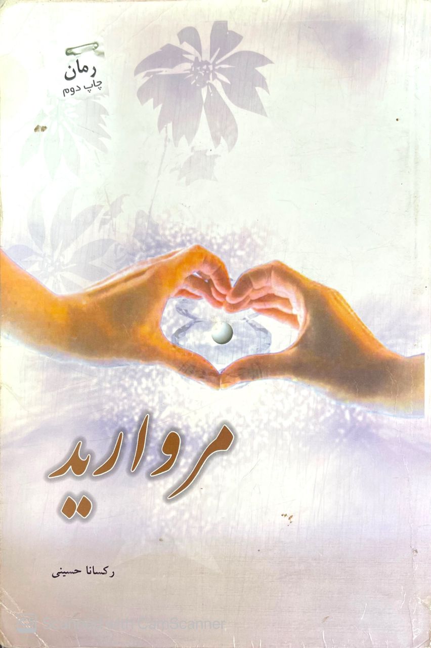 WhatsApp Image 2025-09-19 at 23.48.26_2a1af124 مروارید ، نویسنده : رکسانا حسینی - تصویر 1
