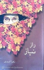 رازِ نیاز،نویسنده:زهرا اسدی