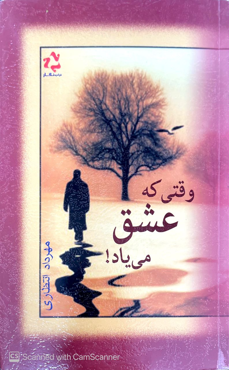 WhatsApp Image 2025-09-20 at 00.06.44_0cbb798a وقتی که عشق می یاد! نویسنده:مهرداد انتظاری - تصویر 1