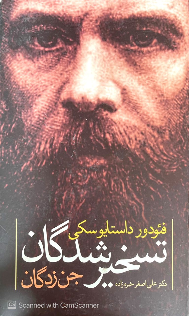 WhatsApp Image 2025-09-20 at 00.17.09_12aed498 تسخیر شدگان،فئوردو داستایوفسکی - تصویر 1