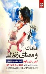 مامان و معنای زندگی،اروین دی یالوم