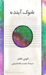 شوک آینده،الوین تافلر،ترجمه:حشمت الله کامرانی - تصویر 2