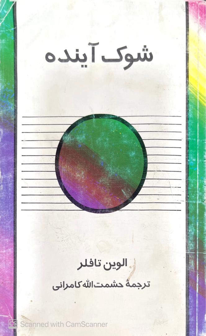 WhatsApp Image 2025-09-20 at 00.37.24_89408f11 شوک آینده،الوین تافلر،ترجمه:حشمت الله کامرانی - تصویر 1