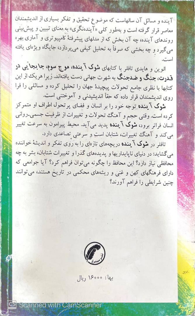 WhatsApp Image 2025-09-20 at 00.37.24_caafda5e شوک آینده،الوین تافلر،ترجمه:حشمت الله کامرانی - تصویر 3