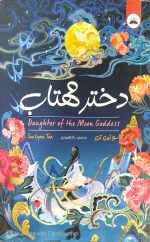 دختر مهتاب،سولین تن،ترجمه:ساناز بهبودی