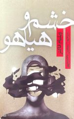 خشم و هیاهو،ویلیام فاکنر،مترجم:سیمین تاجدینی