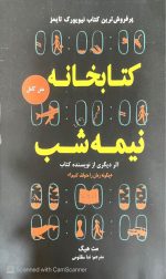 کتابخانه نیمه شب،مت هیگ،مترجم:ندا مظلومی