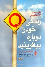 زندگی خود را دوباره بیافرینید،جفری یانگ،ژانت کلوسکو