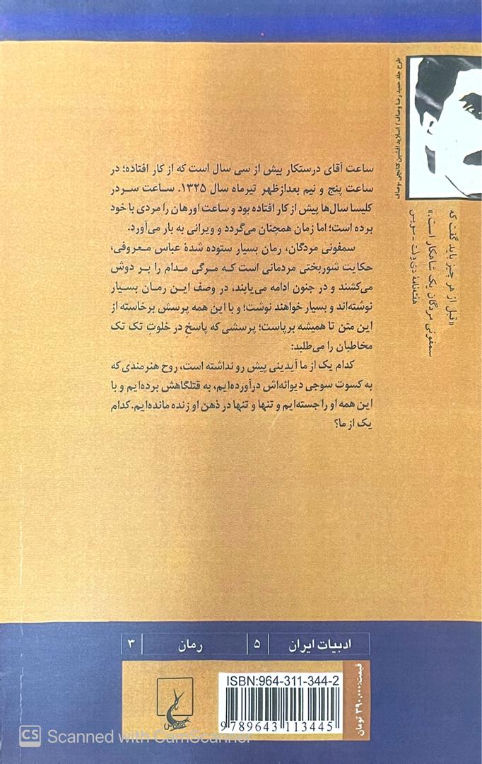 WhatsApp Image 2025-09-20 at 23.19.18_2d1feaa4 سمفونی مردگان،عباس معروفی - تصویر 3