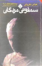 سمفونی مردگان،عباس معروفی