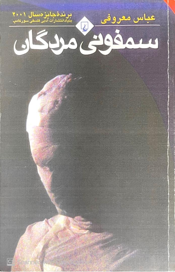 WhatsApp Image 2025-09-20 at 23.19.18_e80f5317 سمفونی مردگان،عباس معروفی - تصویر 1