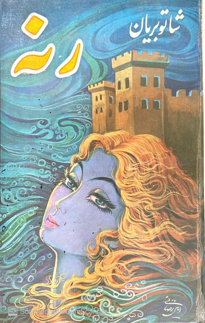 WhatsApp Image 2025-09-20 at 23.25.24_4ee00c8c رنه،شاتوبریان - تصویر 1