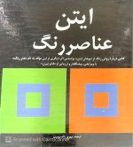 عناصر رنگ،ایتن
