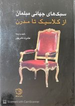 سبک های جهانی مبلمان از کلاسیک تا مدرن