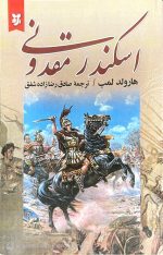 اسکندر مقدونی،هارولد لمب،مترجم:صادق رضا زاده شفق