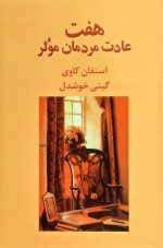 هفت عادت مردمان موثر ،اثر استفان کاوی