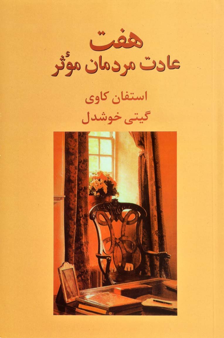 b843548d23124115b12b167fe23d18cd هفت عادت مردمان موثر ،اثر استفان کاوی - تصویر 1