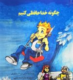 چگونه خداحافظی کنیم نوشته دکتر ماریا استایلیانو