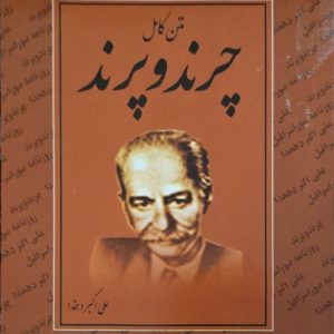 چرند  پرند علی اکبر دهخدا