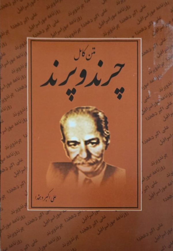 چرند  پرند علی اکبر دهخدا - تصویر 1