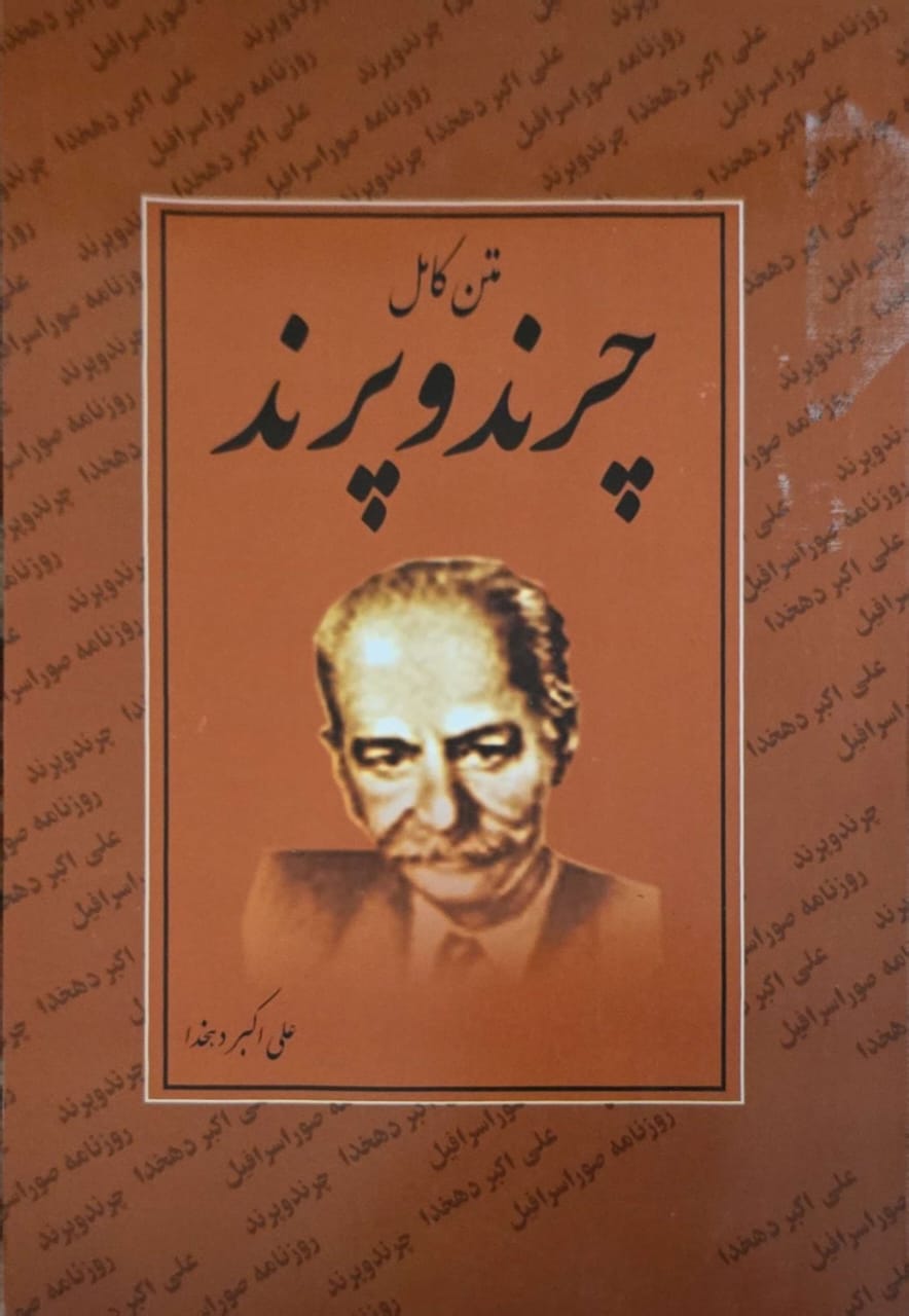 1 چرند  پرند علی اکبر دهخدا - تصویر 1