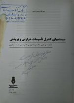 سیستم های کنترل تأسیسات حرارتی و برودتی چاپ نهم مهندس محمد رضا کریمی - تصویر 6