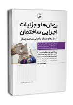 کتاب روش ها و جزئیات اجرایی ساختمان(روش ها و مسائل اجرایی ساخت و ساز)