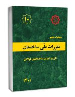 کتاب مقررات ملی ساختمان،مبحث دهم