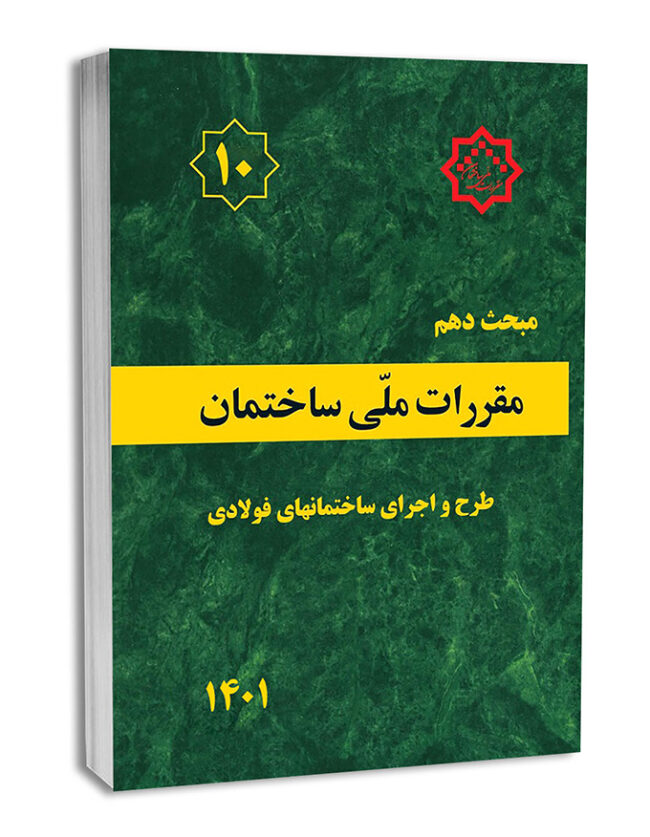 1179-1-650x837 کتاب مقررات ملی ساختمان،مبحث دهم - تصویر 1