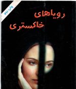 رویاهای خاکستری چاپ دوم م . پریزن ( چیمن)