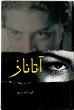 آتاناز الهه محمدی