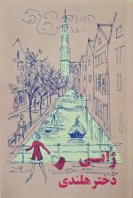 خرید و قیمت سرگذشت ژانی دختر هلندی