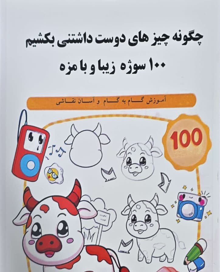 14 - Copy آموزش گام به گام و آسان نقاشی -  چگونه چیز های دوست داشتنی بکشیم  برای بچه ها - تصویر 1