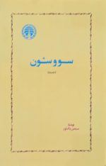 سووشون سیمین دانشور - تصویر 2