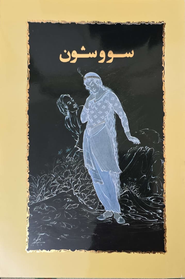 16 سووشون سیمین دانشور - تصویر 1