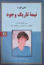 نیمه تاریک وجود اثر دبی فورد