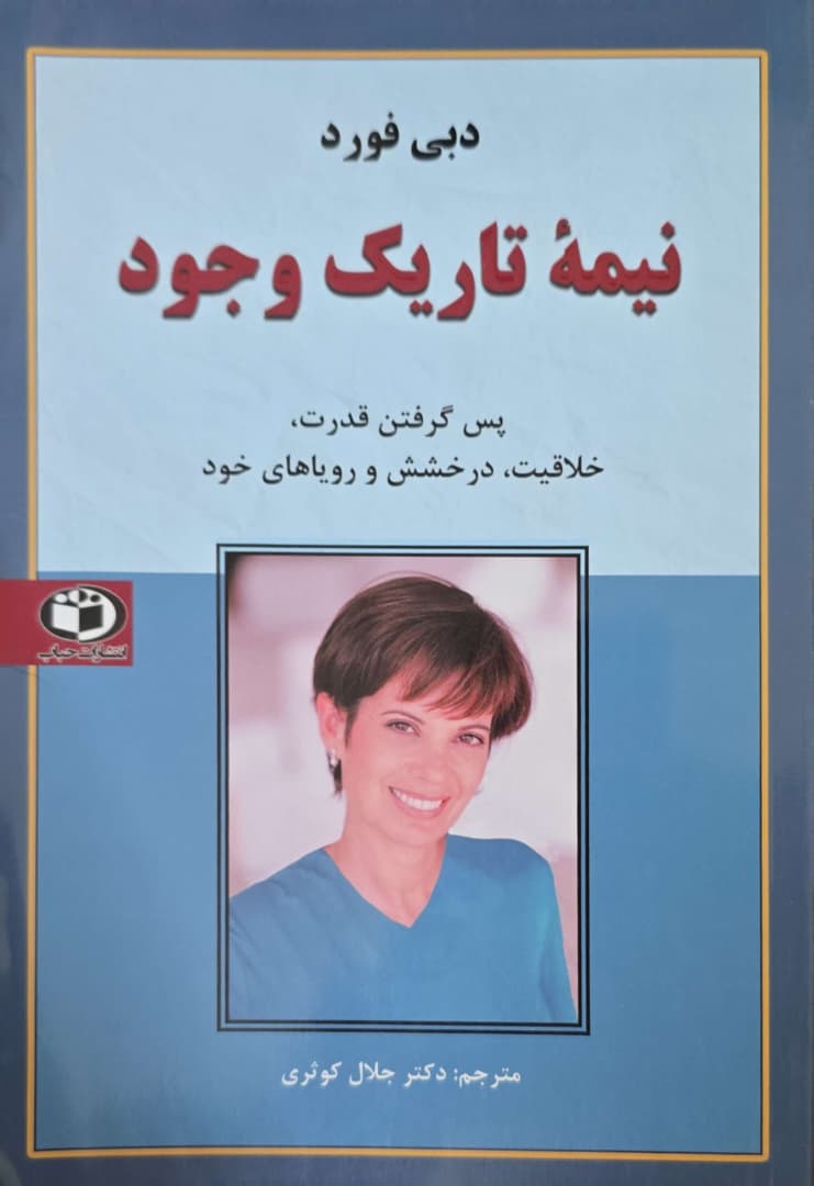 18 نیمه تاریک وجود اثر دبی فورد - تصویر 1